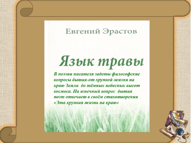 В поэзии писателя задеты философские вопросы бытия-от хрупкой жизни на краю Земли до В поэзии писателя задеты философские вопросы бытия-от хрупкой жизни на краю Земли до